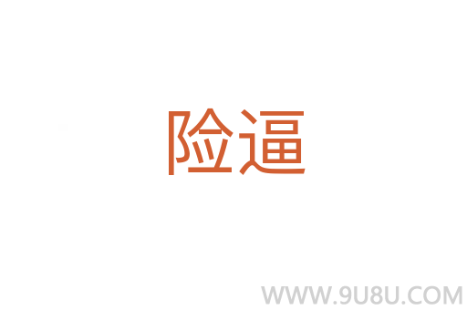 险逼
