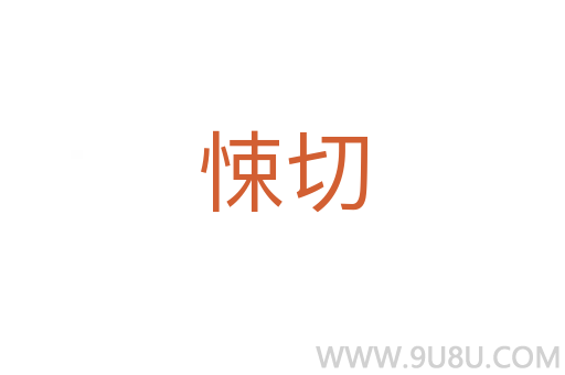 悚切