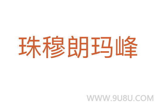 珠穆朗玛峰