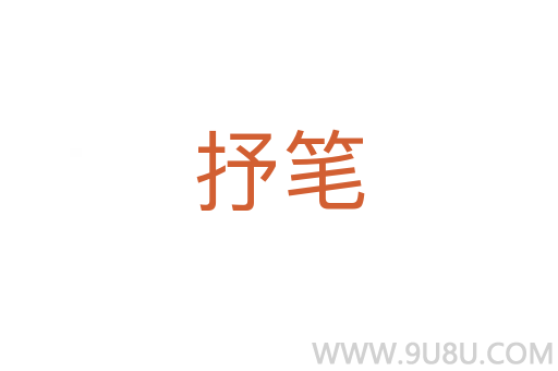 抒笔