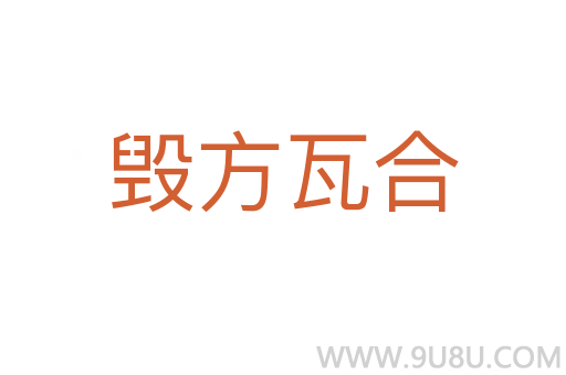 毁方瓦合