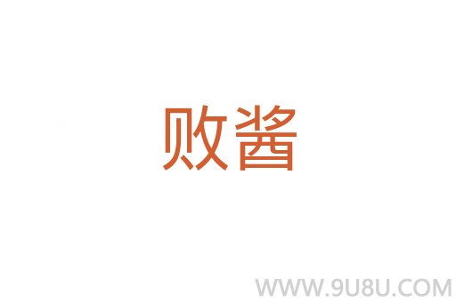 败酱