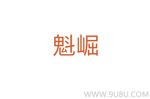 魁崛