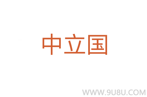 中立国