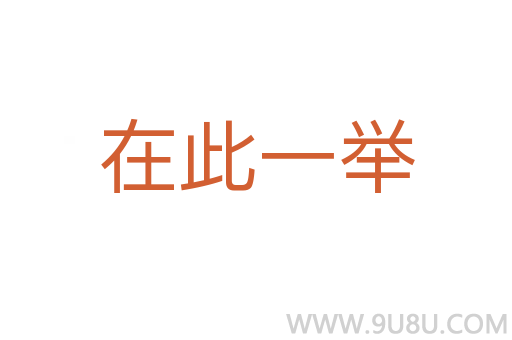 在此一举
