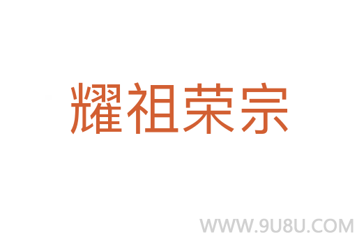 耀祖荣宗