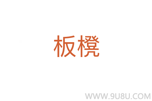 板櫈