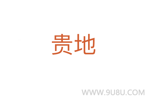 贵地