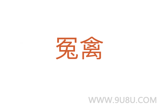冤禽