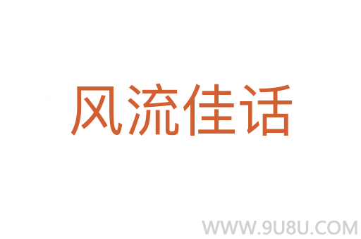 风流佳话