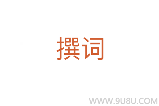 撰词