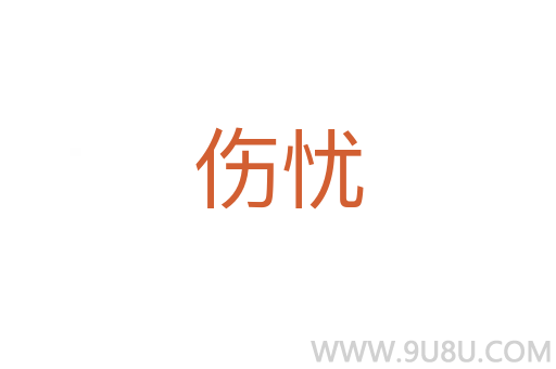 伤忧