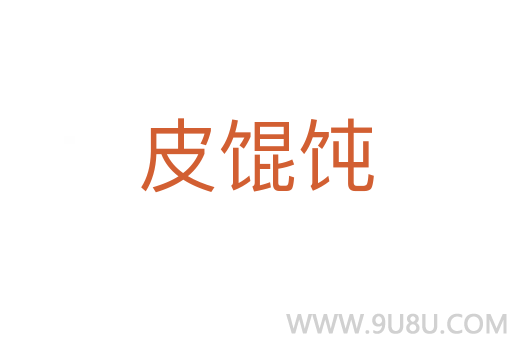 皮馄饨