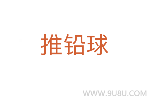 推铅球