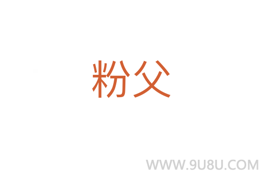 粉父