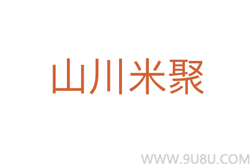 山川米聚