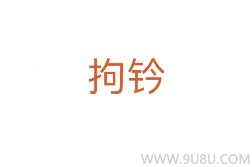 拘钤