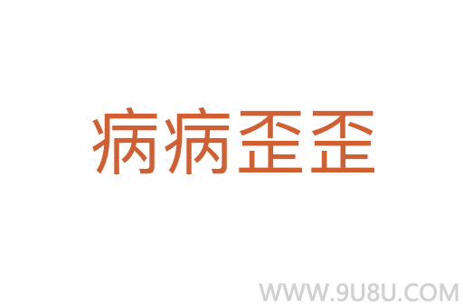 病病歪歪