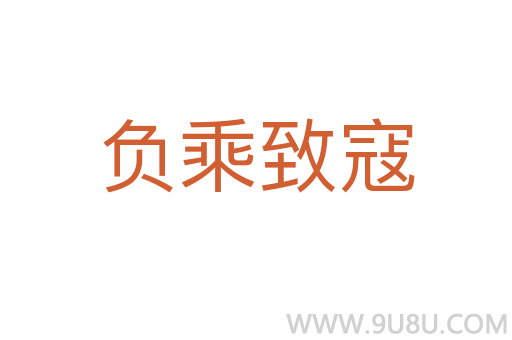 负乘致寇