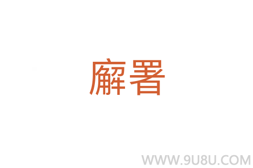 廨署
