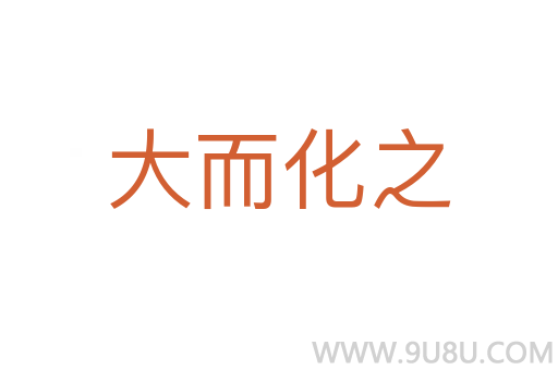 大而化之