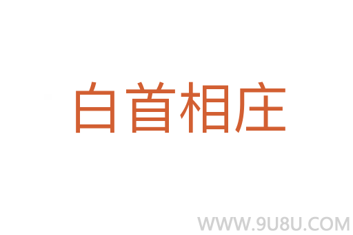白首相庄