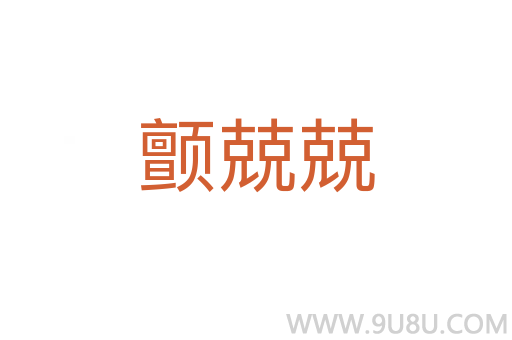 颤兢兢