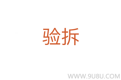 验拆