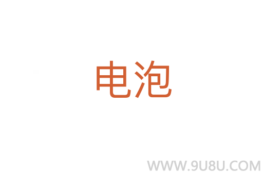 电泡