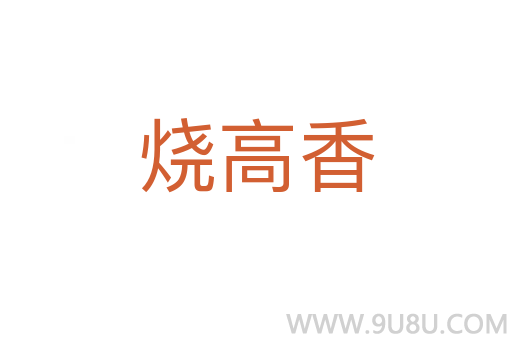 烧高香