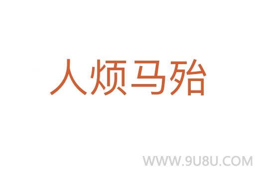 人烦马殆