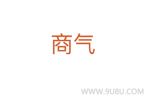 商气