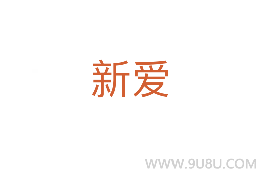 新爱