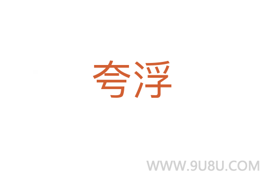 夸浮