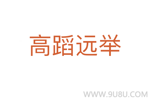 高蹈远举