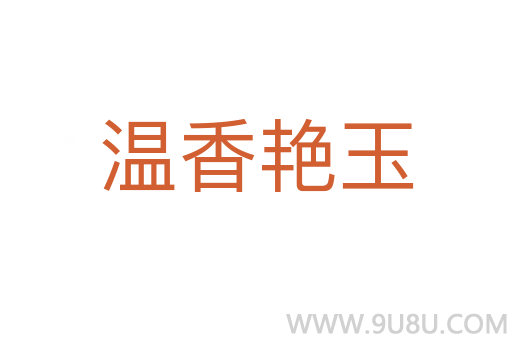 温香艳玉