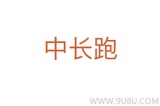中长跑
