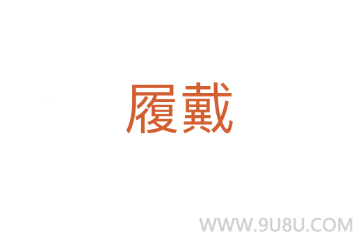 履戴