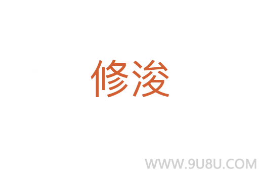 修浚