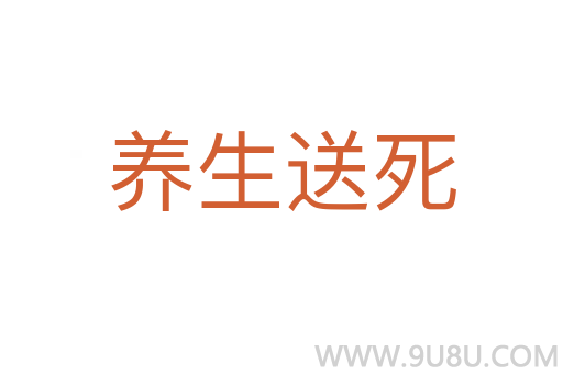 养生送死