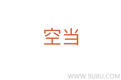 空当