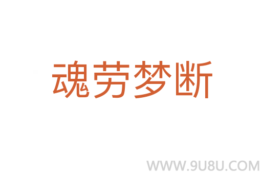 魂劳梦断