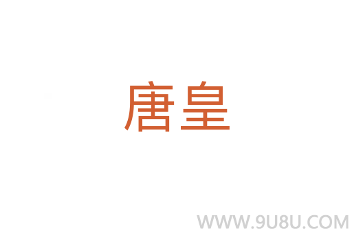 唐皇