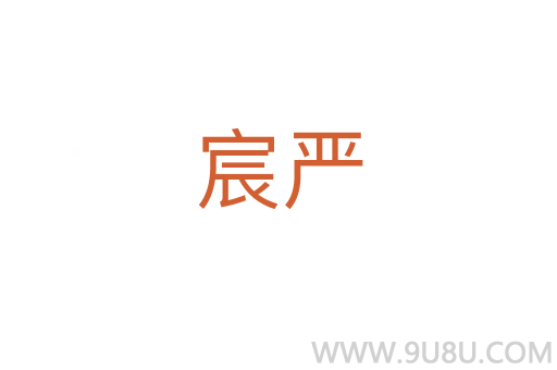 宸严