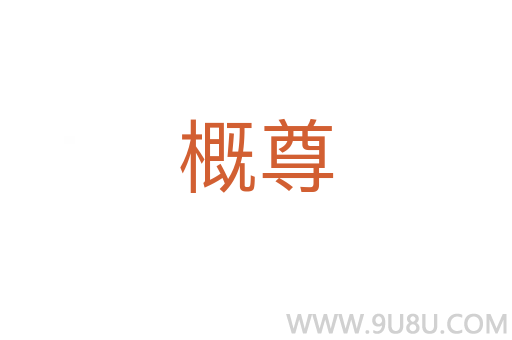 概尊