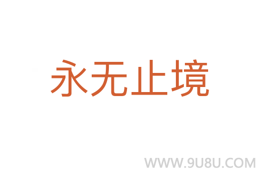 永无止境