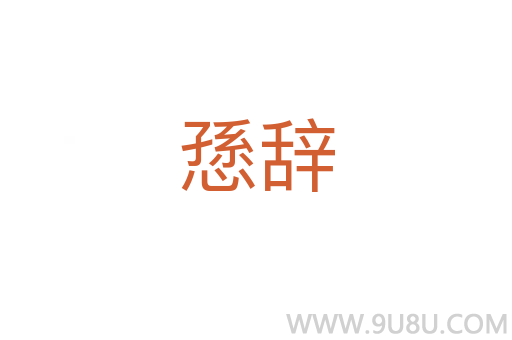 愻辞