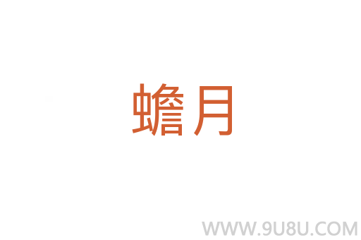 蟾月