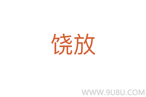 饶放