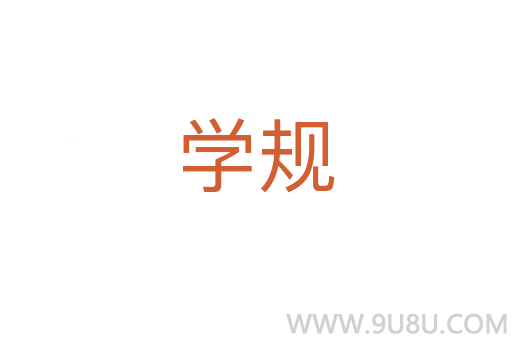 学规